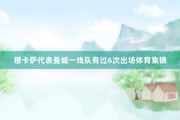 穆卡萨代表曼城一线队有过6次出场体育集锦