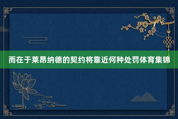 而在于莱昂纳德的契约将靠近何种处罚体育集锦