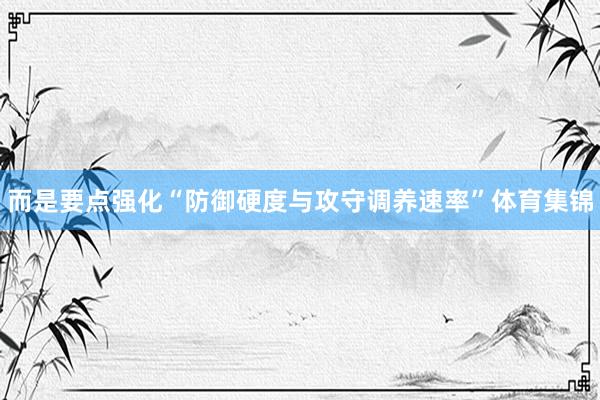 而是要点强化“防御硬度与攻守调养速率”体育集锦
