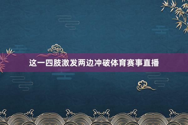 这一四肢激发两边冲破体育赛事直播