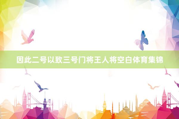 因此二号以致三号门将王人将空白体育集锦
