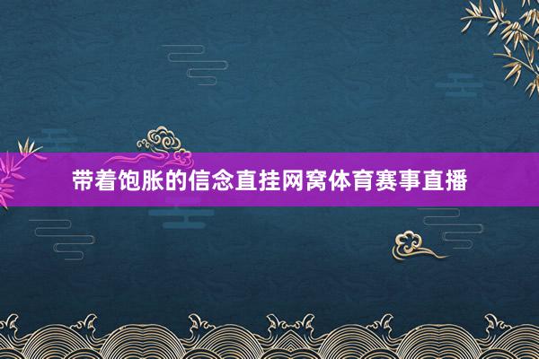 带着饱胀的信念直挂网窝体育赛事直播