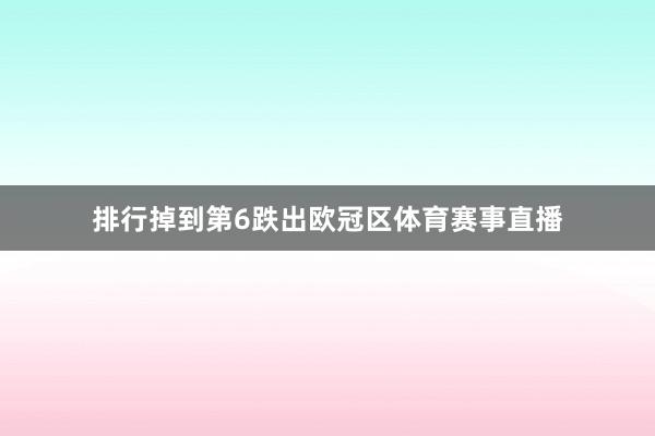 排行掉到第6跌出欧冠区体育赛事直播