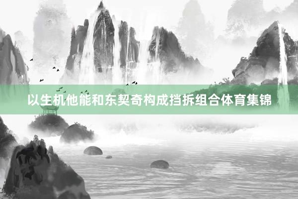 以生机他能和东契奇构成挡拆组合体育集锦