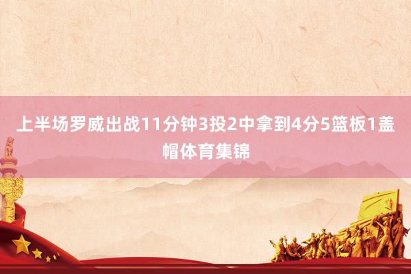 上半场罗威出战11分钟3投2中拿到4分5篮板1盖帽体育集锦