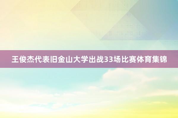 王俊杰代表旧金山大学出战33场比赛体育集锦