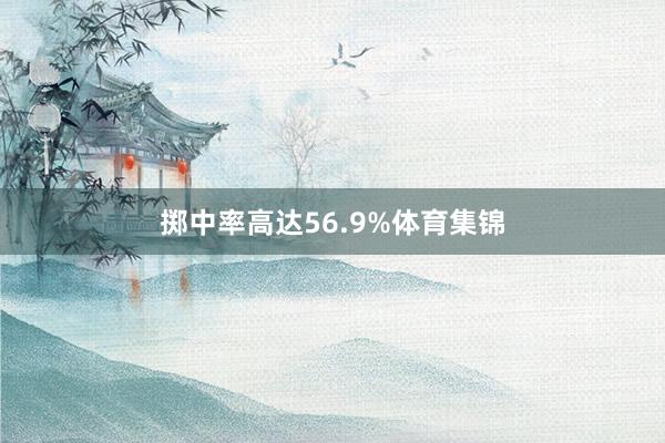 掷中率高达56.9%体育集锦