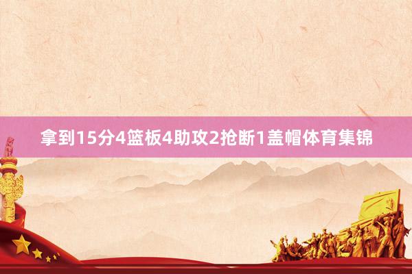 拿到15分4篮板4助攻2抢断1盖帽体育集锦