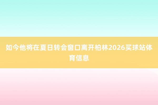 如今他将在夏日转会窗口离开柏林2026买球站体育信息