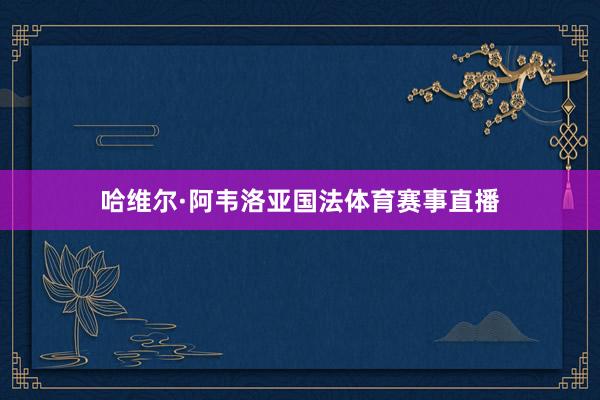 哈维尔·阿韦洛亚国法体育赛事直播