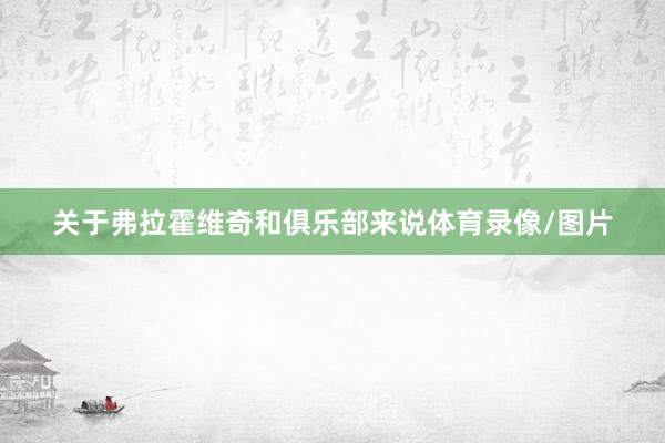 关于弗拉霍维奇和俱乐部来说体育录像/图片