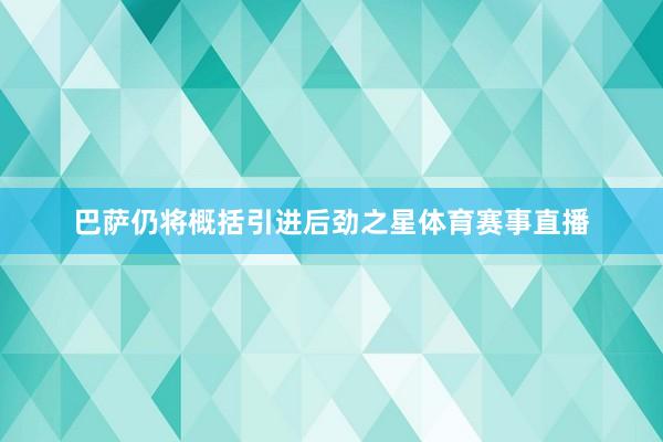 巴萨仍将概括引进后劲之星体育赛事直播
