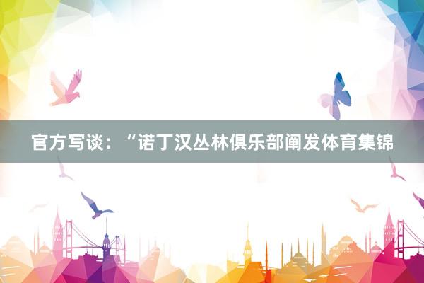 官方写谈：“诺丁汉丛林俱乐部阐发体育集锦