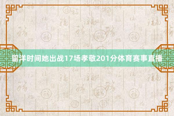 留洋时间她出战17场孝敬201分体育赛事直播