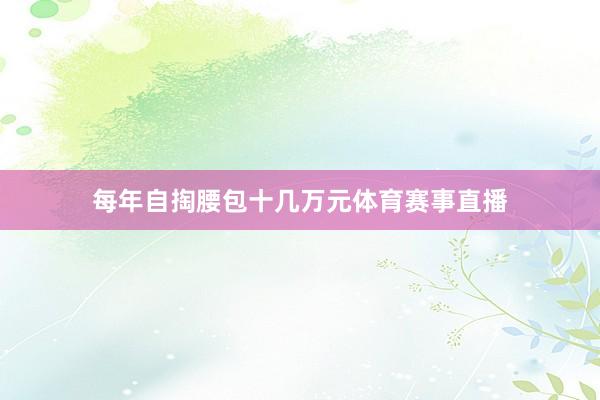 每年自掏腰包十几万元体育赛事直播