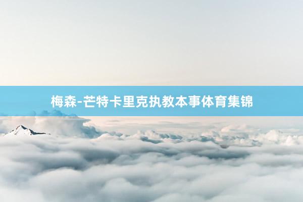 梅森-芒特卡里克执教本事体育集锦