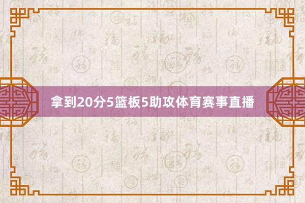 拿到20分5篮板5助攻体育赛事直播