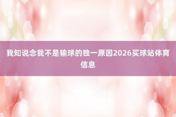 我知说念我不是输球的独一原因2026买球站体育信息